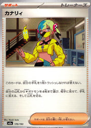 〔中古A〕カナリィ【-】[170/193/M2A]