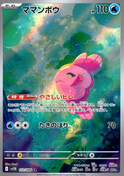 〔中古A〕ママンボウ【AR】[112/086/SV11B]