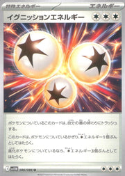 〔中古A〕イグニッションエネルギー【U】[086/086/SV11W]