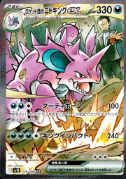 〔中古A〕ロケット団のニドキングex【SAR】[126/098/SV10]