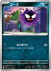 〔中古A〕ゴース【C】[047/080/M3]