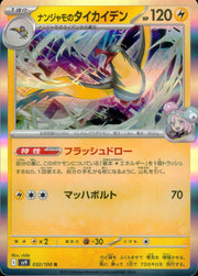 〔中古A〕ナンジャモのタイカイデン【R】[032/100/SV9]