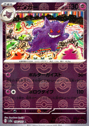 〔中古A〕ゲンガー【R】[094/165/SV2a]（モンスターボールミラー）