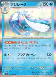 〔中古A〕アシレーヌ【R】[019/081/M5]