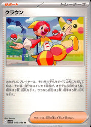 〔中古A〕クラウン【U】[083/086/SV11W]