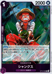 〔中古A〕シャンクス【R】[OP13-065]