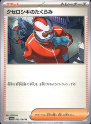 〔中古A〕クセロシキのたくらみ【U】[062/064/SV6a]