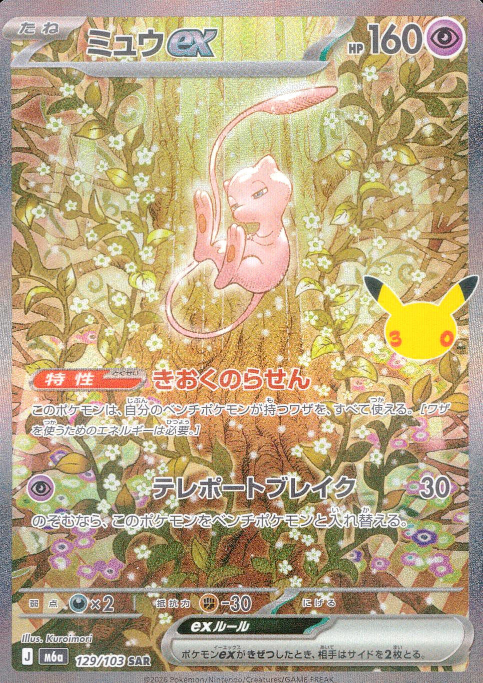 中古A〕ミュウex【SAR】[129/103/M6a] – cardéria | カーデリア