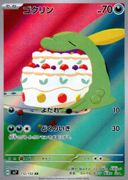 〔中古A〕ゴクリン【AR】[112/102/SV7]