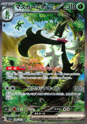 〔中古A〕マスカーニャex【SAR】[096/073/SV1a]