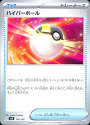 〔中古A〕ハイパーボール【-】[119/139/SVD]