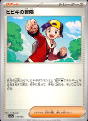 〔中古A〕ヒビキの冒険【-】[174/193/M2A]