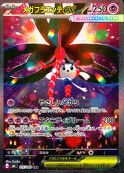 〔中古A〕メガフラエッテex【SAR】[115/083/M4]