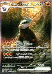 〔中古A〕ドリュウズex【SAR】[171/086/SV11B]