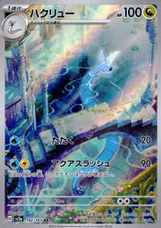 〔中古A〕ハクリュー【AR】[182/165/SV2a]