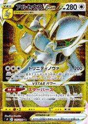 〔中古A〕アルセウスVSTAR【UR】[125/100/S9]