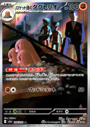 〔中古A〕ロケット団のダグトリオ【AR】[206/193/M2A]