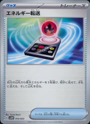 〔中古A〕エネルギー転送【-】[012/023/SVAW]