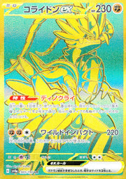 〔中古A〕コライドンex【UR】[360/190/SV4a]