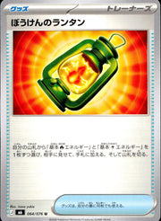 〔中古A〕ぼうけんのランタン【U】[064/076/M6]