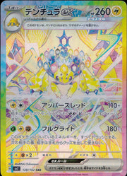 〔中古A〕デンチュラex【SAR】[128/102/SV7]