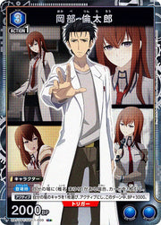 〔中古A〕岡部 倫太郎【U★】[UA57BT/STG-1-009]