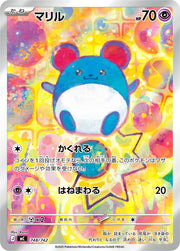 〔中古A〕マリル【-】[748/742/MC]（AR仕様）