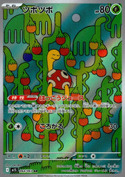 〔中古A〕ツボツボ【AR】[064/063/M1S]
