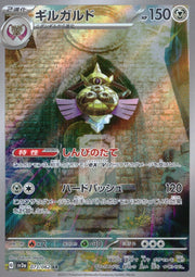 〔中古A〕ギルガルド【AR】[073/062/SV3a]