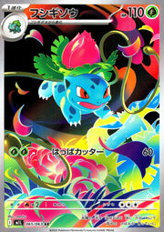 〔中古A〕フシギソウ【AR】[065/063/M1L]