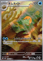 〔中古A〕オムナイト【AR】[180/165/SV2a]