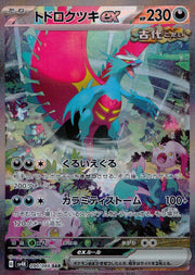 〔中古A〕トドロクツキex【SAR】[090/066/SV4K]