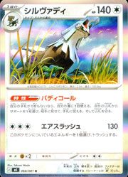 〔中古A〕シルヴァディ【R】[068/081/M5]