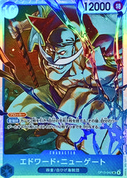 〔中古A〕エドワード・ニューゲート【SR】[OP13-042]