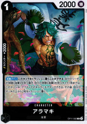 〔中古A〕アラマキ【R】[OP11-082]