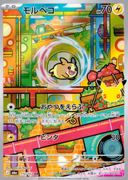 〔中古A〕モルペコ【AR】[110/103/M6a]