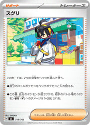 〔中古A〕スグリ【-】[713/742/MC]