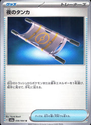 〔中古A〕夜のタンカ【U】[056/064/SV6a]