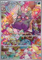 〔中古A〕モルペコ【AR】[076/066/SV4K]