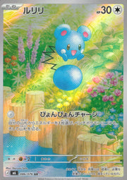 〔中古A〕ルリリ【AR】[086/076/M6]