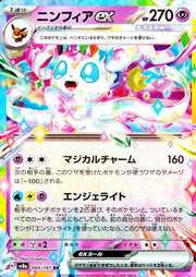 〔中古A〕ニンフィアex【RR】[069/187/SV8a]