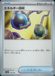 〔中古A〕エネルギー回収【-】[110/139/SVD]