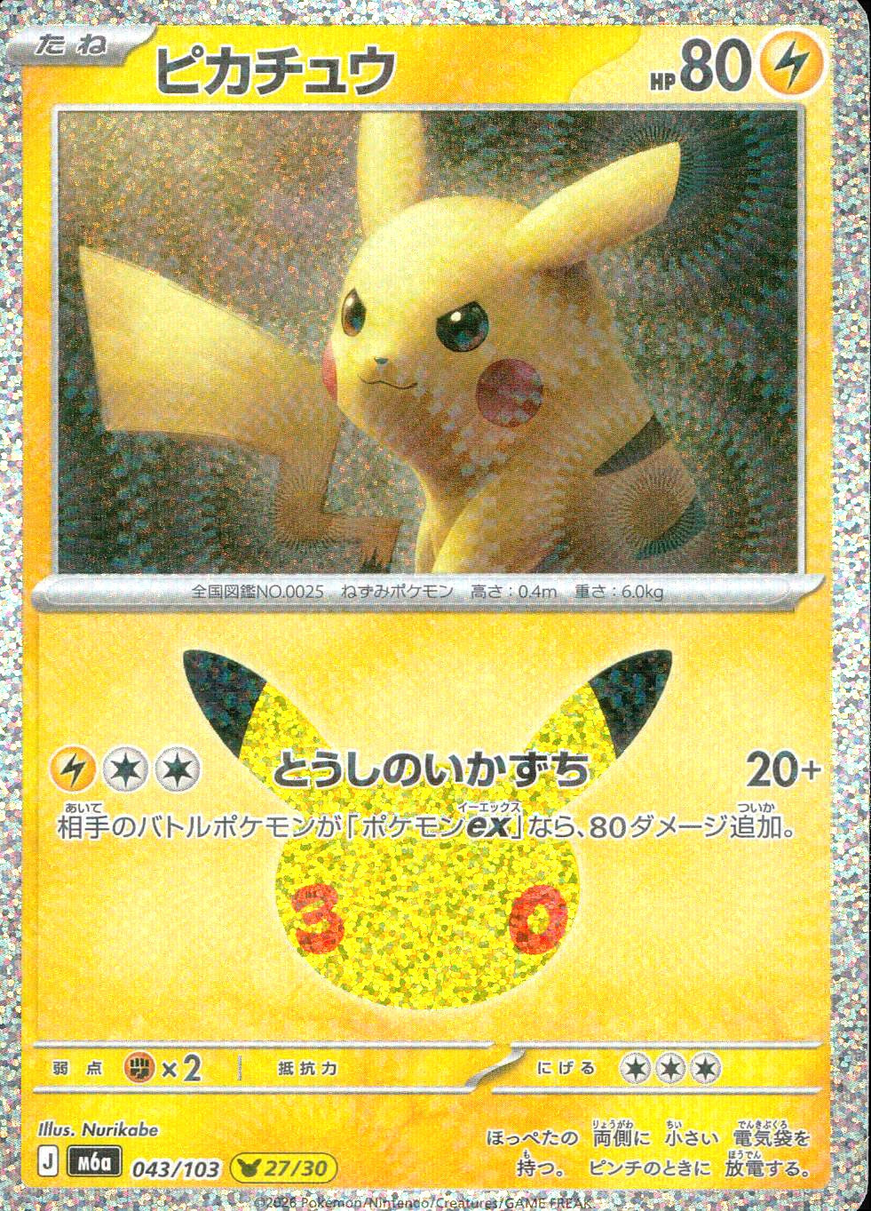 PKMN】30th ピカチュウ特集！ – cardéria | カーデリア