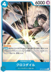 〔中古A〕クロコダイル【UC】[OP16-045]