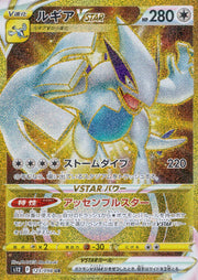 〔中古A〕ルギアVSTAR【UR】[123/098/S12]