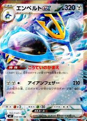 〔中古A〕エンペルトex【RR】[058/080/M2]