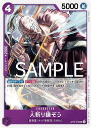 〔中古A〕人斬り鎌ぞう【UC】[OP06-076]（illust:Katsuo Tadano）