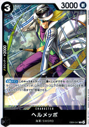 〔中古A〕ヘルメッポ【R】[EB04-047]