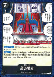 〔中古A〕虚の玉座【C】[OP13-099]