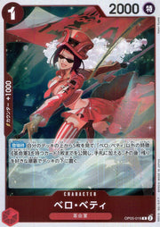 〔中古A〕ベロ・ベティ【R】[OP05-015]